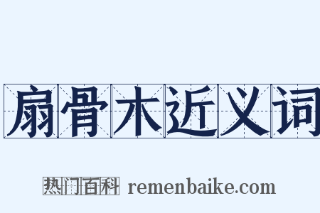 扇骨木近义词是什么意思的图片